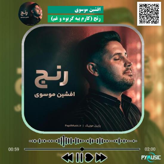 دانلود آهنگ رنج (کارم بیه گریوه و غم) افشین موسوی